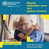 Всемирная неделя иммунизации Всемирная неделя иммунизации