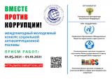 «Вместе против коррупции!» «Вместе против коррупции!»