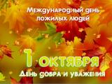с Международным днем пожилых людей! с Международным днем пожилых людей!